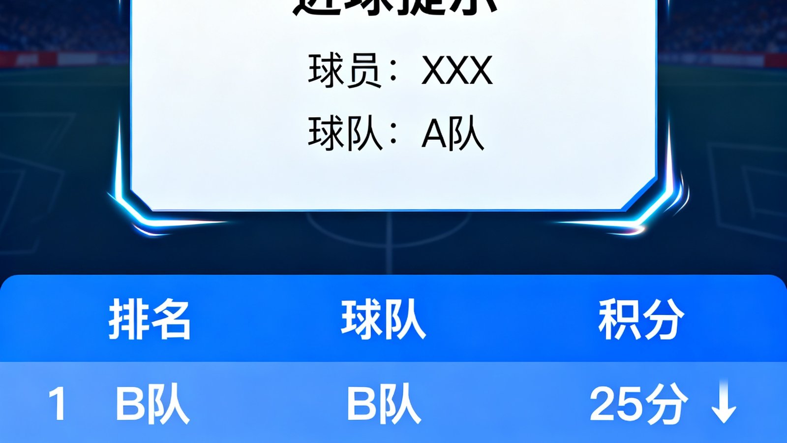 球速体育闪电比分功能，显示进球弹窗和实时积分榜变化